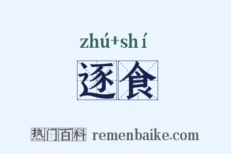 逐食是什么意思的图片